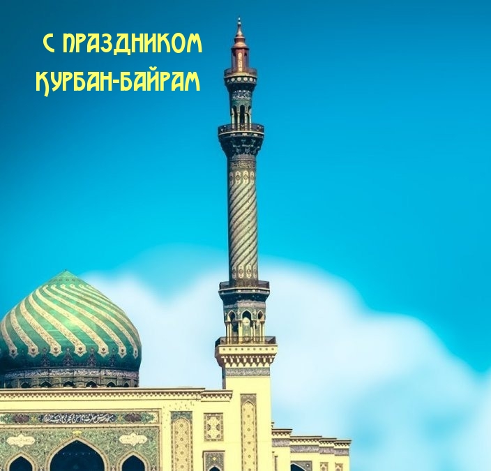 С праздником Курбан-байрам