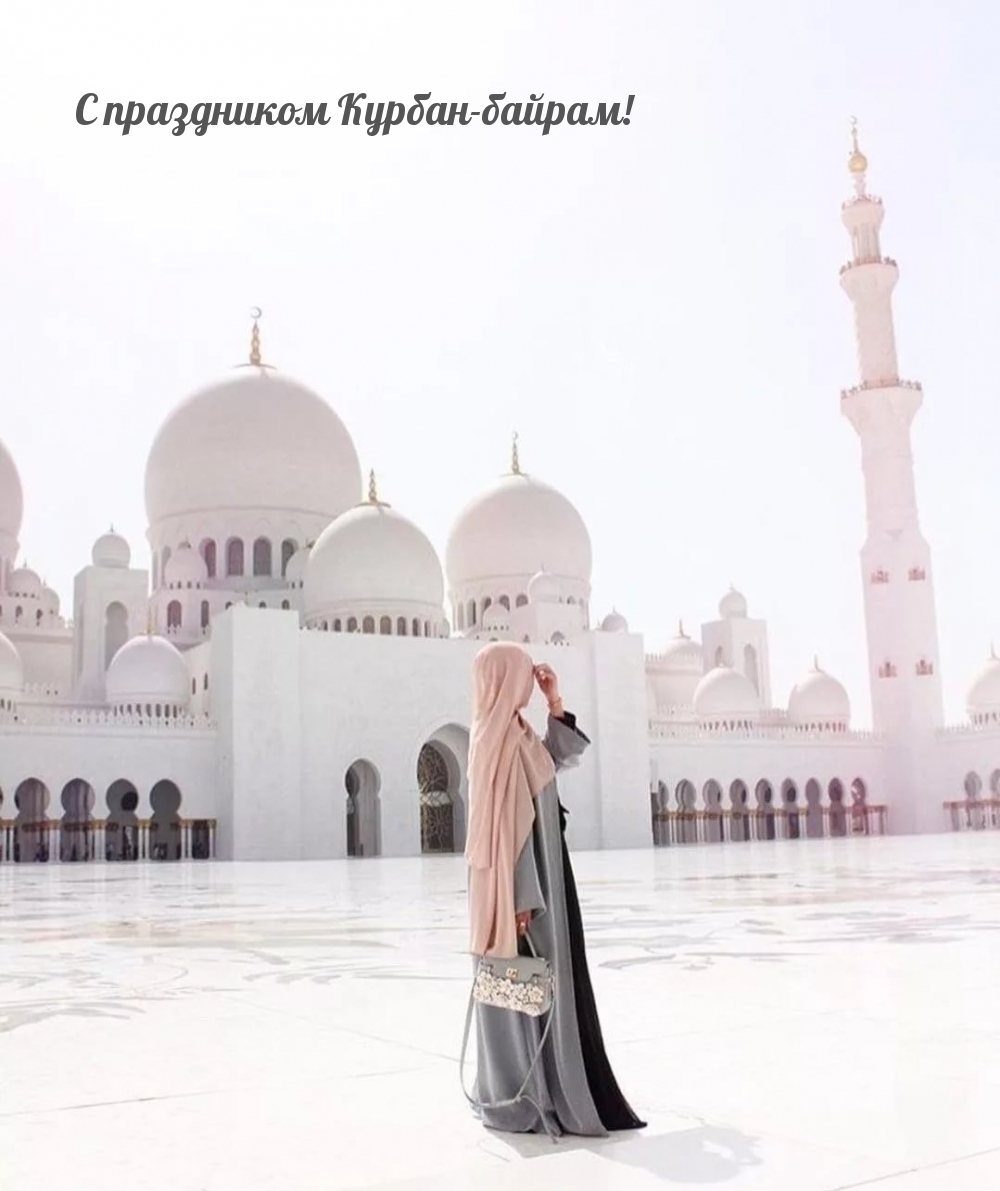 С праздником Курбан-байрам!