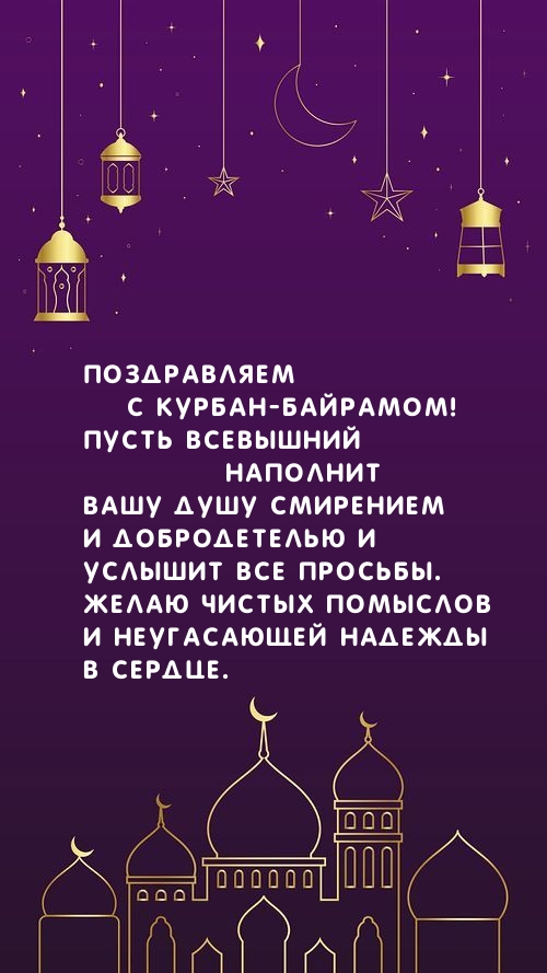 Поздравляем с Курбан-байрамом!