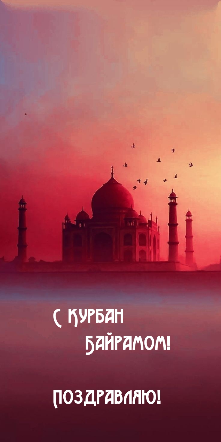 С Курбан Байрамом! Поздравляю!