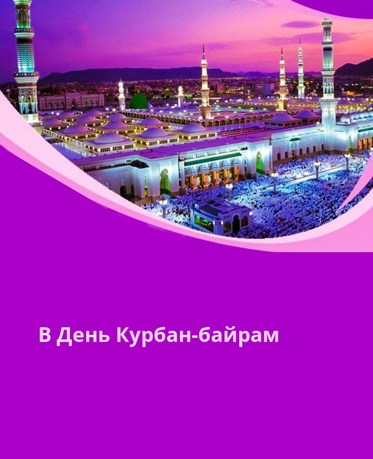 В День Курбан-байрам
