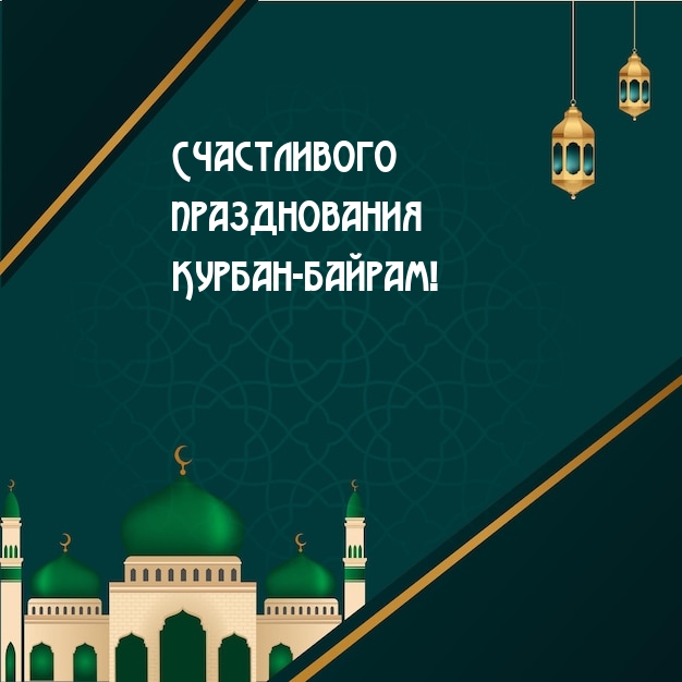 Счастливого празднования Курбан-байрам!