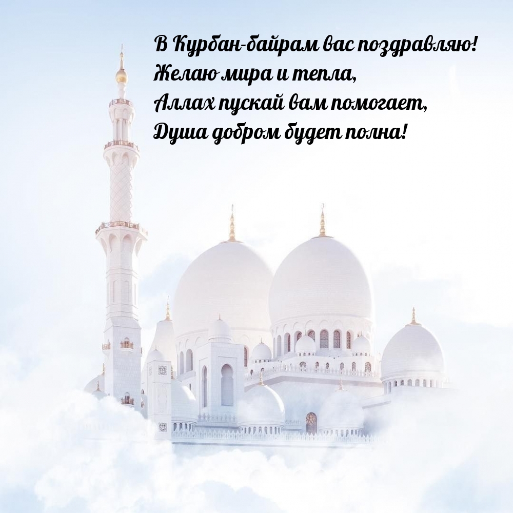 В Курбан-байрам вас поздравляю! Желаю мира и тепла