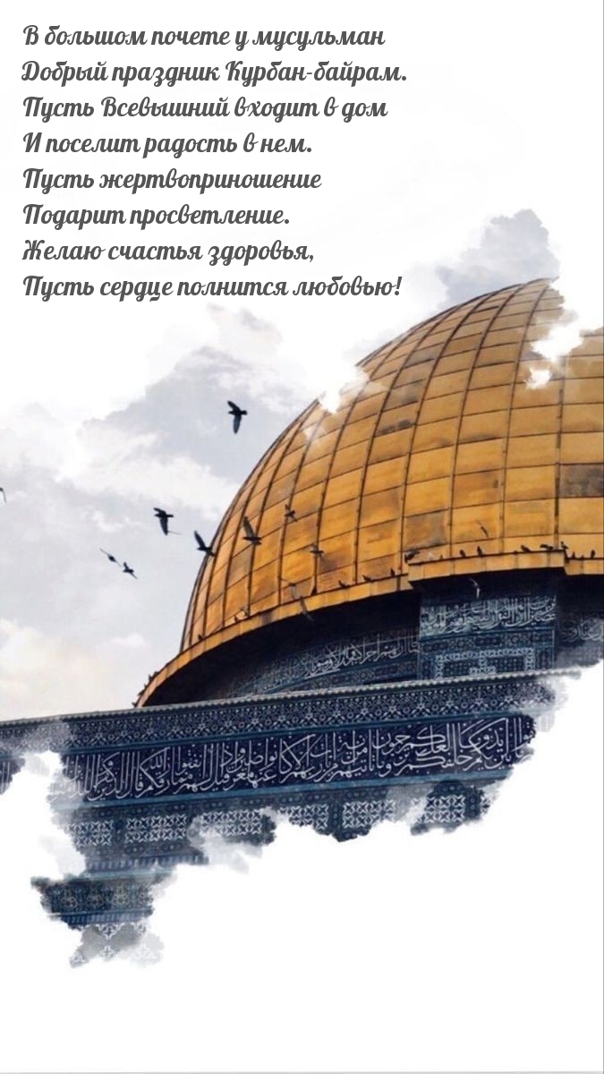 В большом почете у мусульман добрый праздник Курбан-байрам.