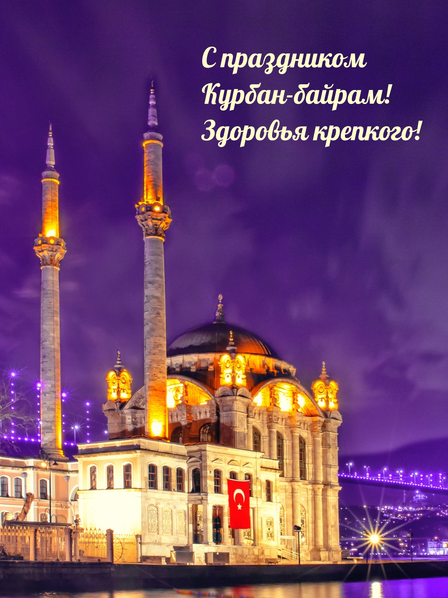 С праздником Курбан-байрам! Здоровья крепкого!