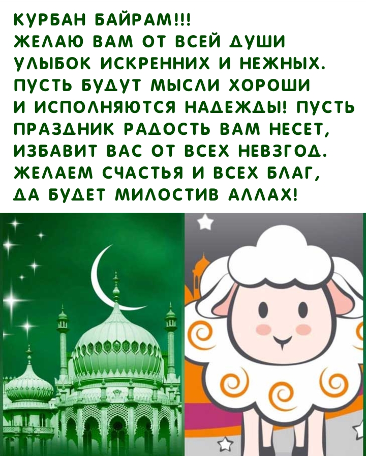 Картинки с надписями. Курбан байрам! Желаю Вам от всей души улыбок искренних и нежных..