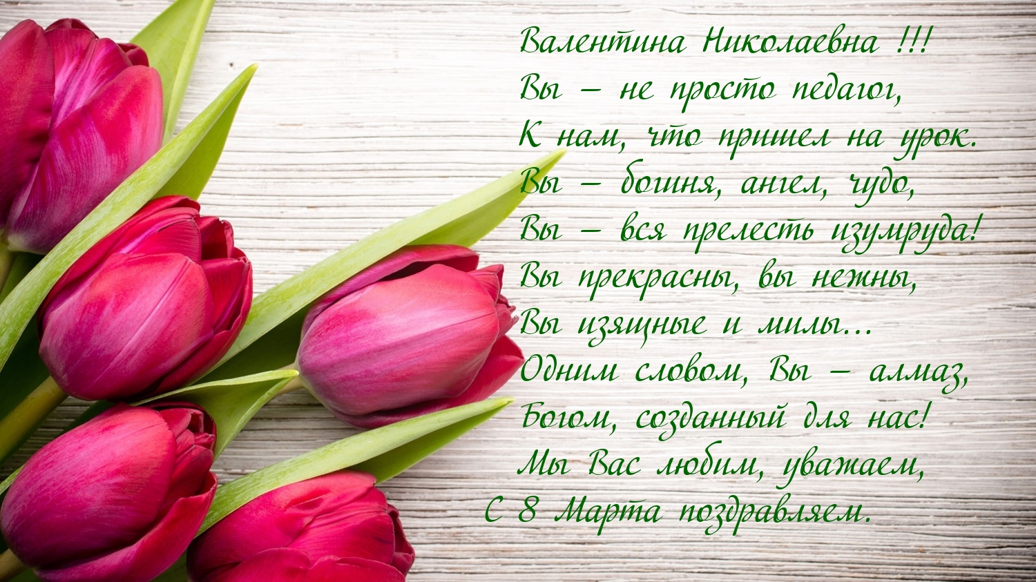Валентина Николаевна! Вы — не просто педагог