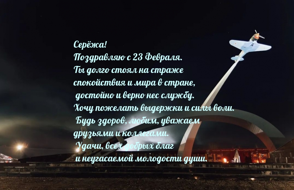 Серёжа!  Поздравляю с 23 Февраля.
