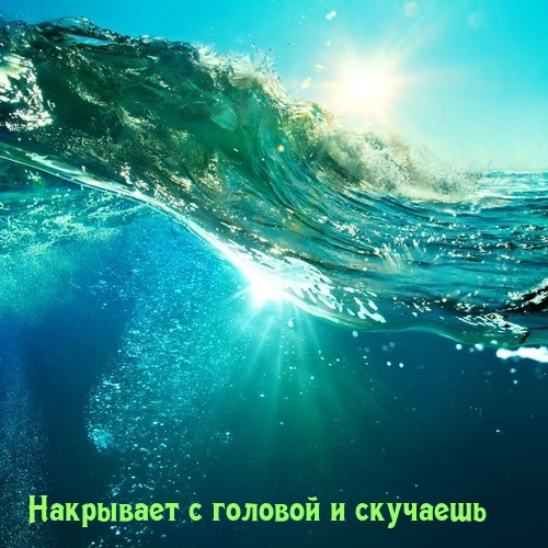 Накрывает с головой и скучаешь