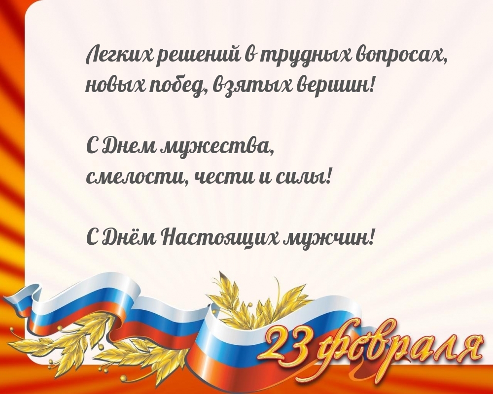 С Днём Настоящих мужчин! Легких решений в трудных вопросах.