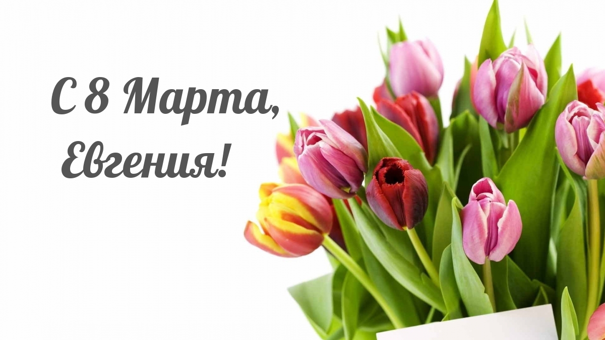 С 8 Марта, Евгения!
