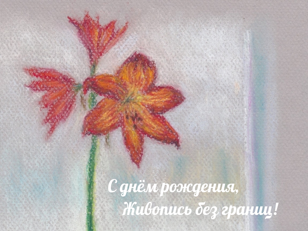 С днём рождения, живопись без границ!