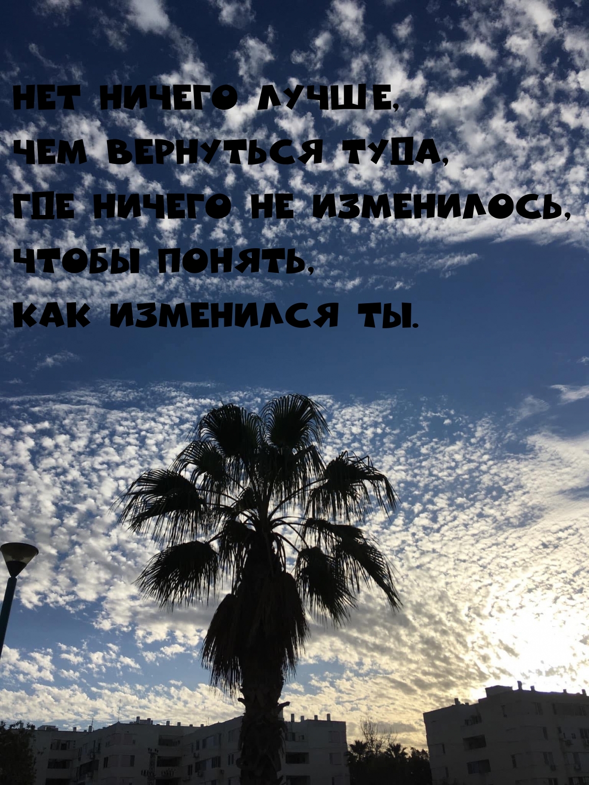Нет ничего лучше, чем вернуться туда, где ничего не изменилось