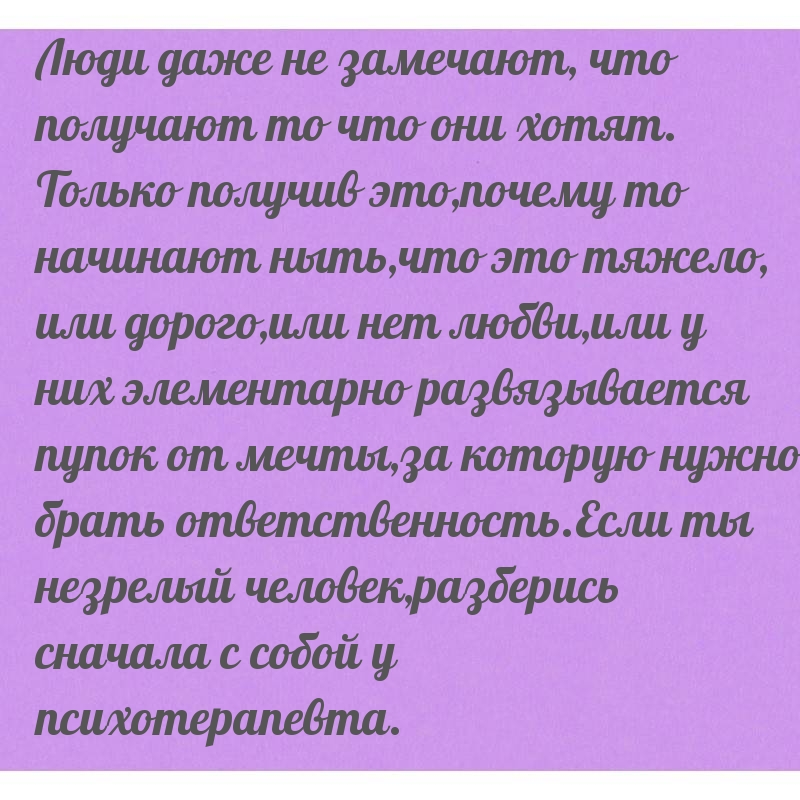 Люди даже не замечают, что получают то что они хотят.