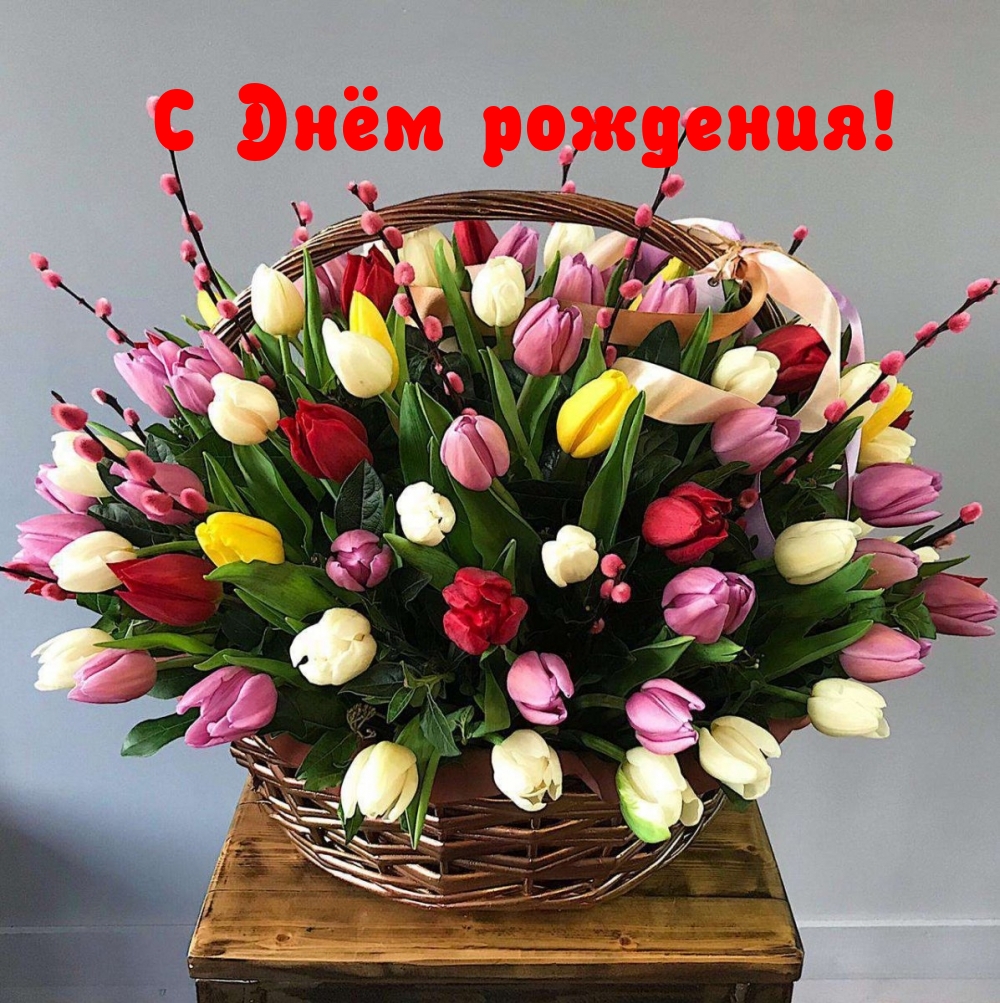 С Днём рождения!