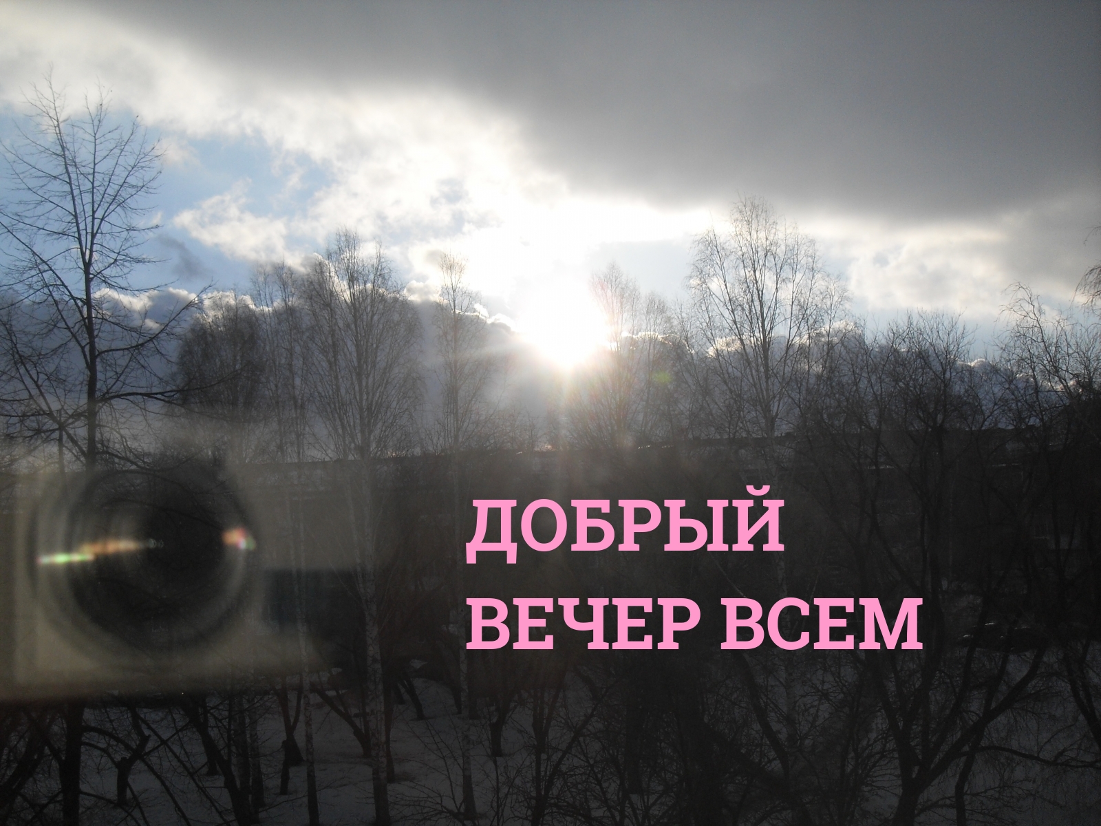 Добрый вечер всем