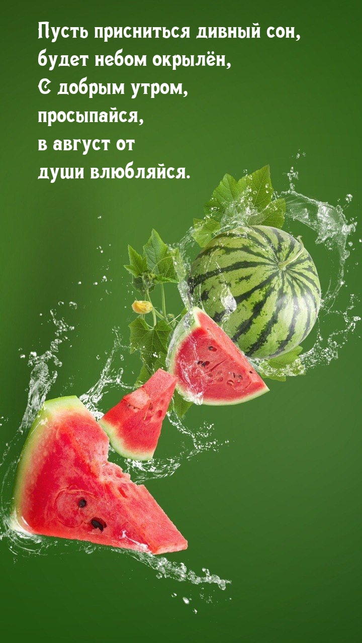 С добрым утром, просыпайся, в август от души влюбляйся.