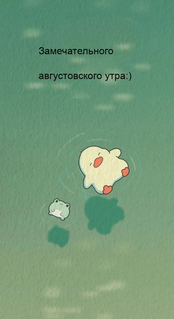 Картинки с надписями.  Замечательного августовского утра:).