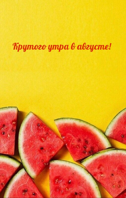 Крутого утра в августе!