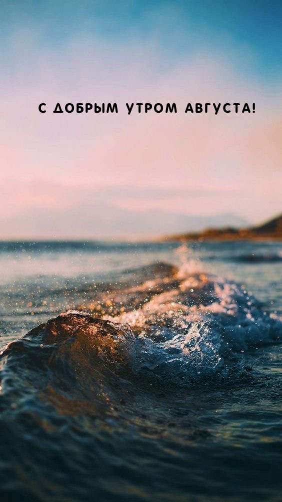 С добрым утром августа!