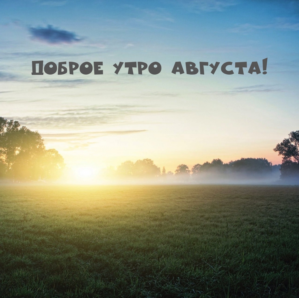 Доброе утро августа!