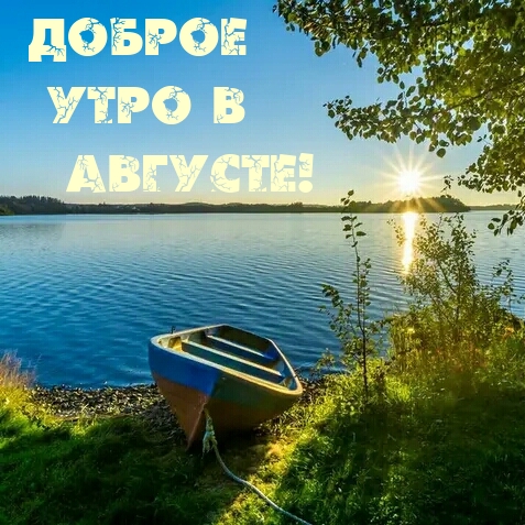Доброе утро в августе!