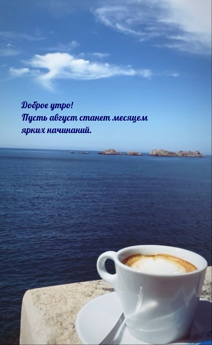 Доброе утро! Пусть август станет месяцем ярких начинаний.