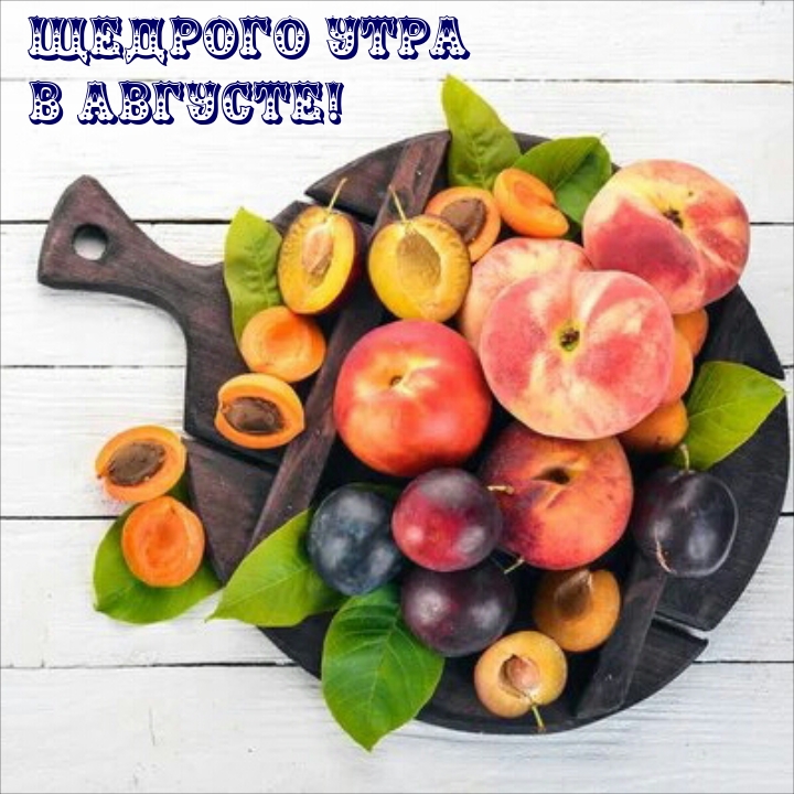 Щедрого утра в августе!