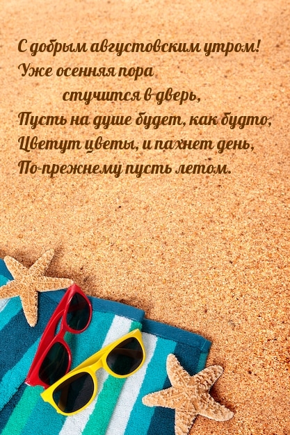 С добрым августовским утром! Уже осенняя пора стучится в дверь