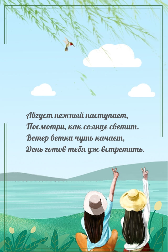 Август нежный наступает, посмотри, как солнце светит.