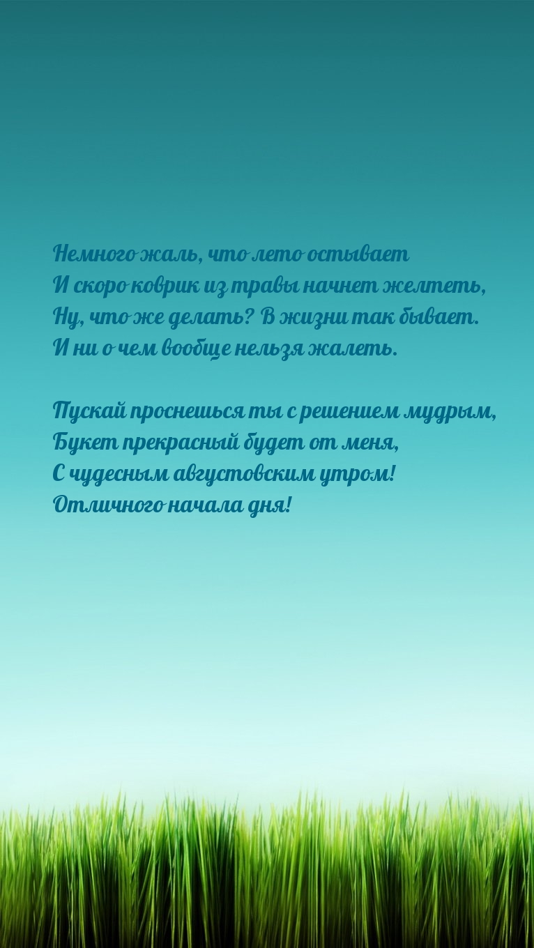С чудесным августовским утром! Отличного начала дня!