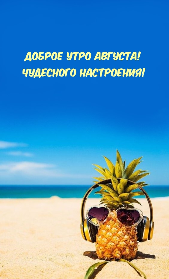 Доброе утро августа! Чудесного настроения!
