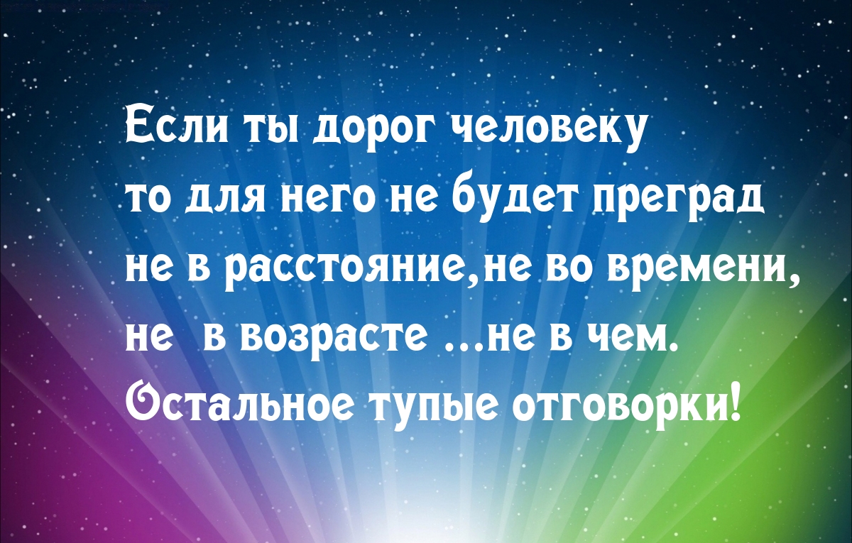 Если ты дорог человеку то для него не будет преград