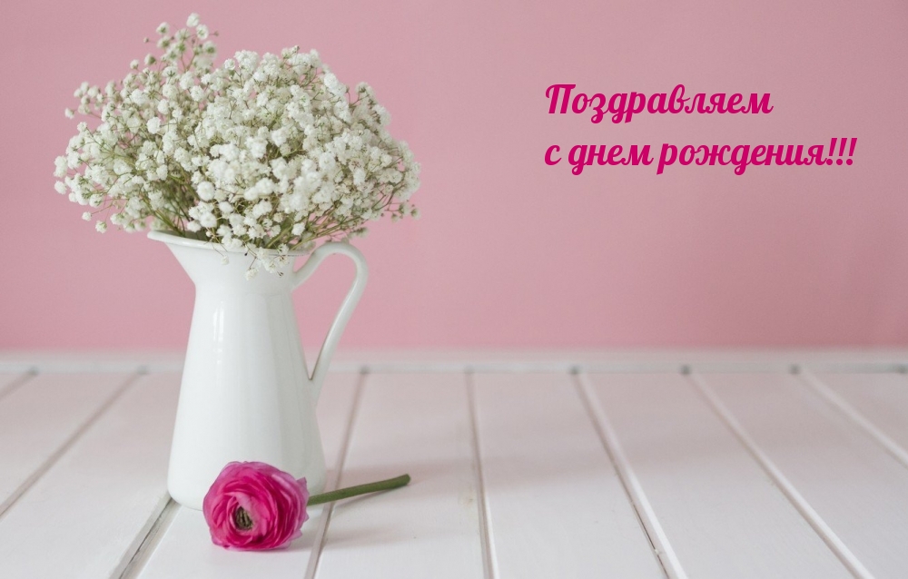 Поздравляем с днем рождения!