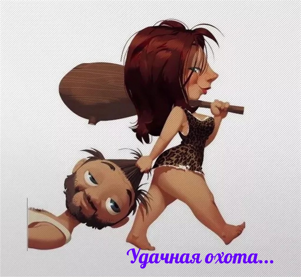 Удачная охота…