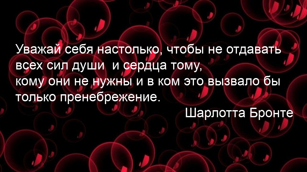 Уважай себя настолько, чтобы не отдавать всех сил души
