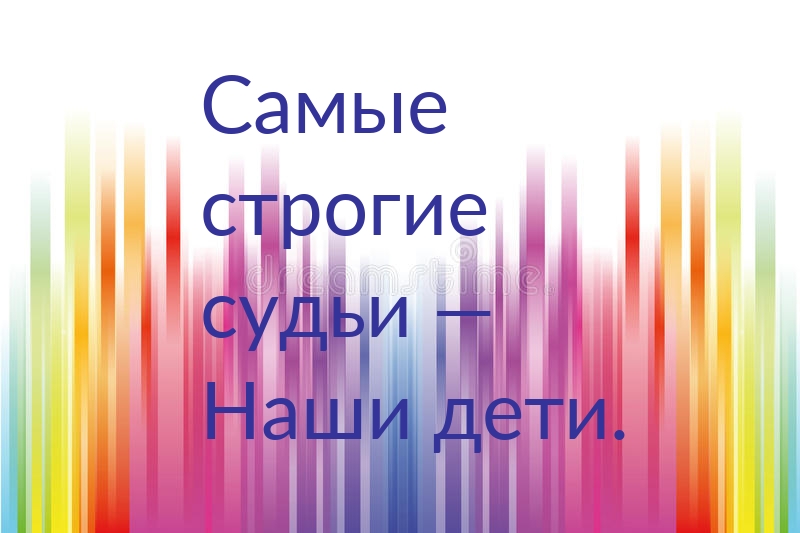 Самые строгие судьи — Наши дети.