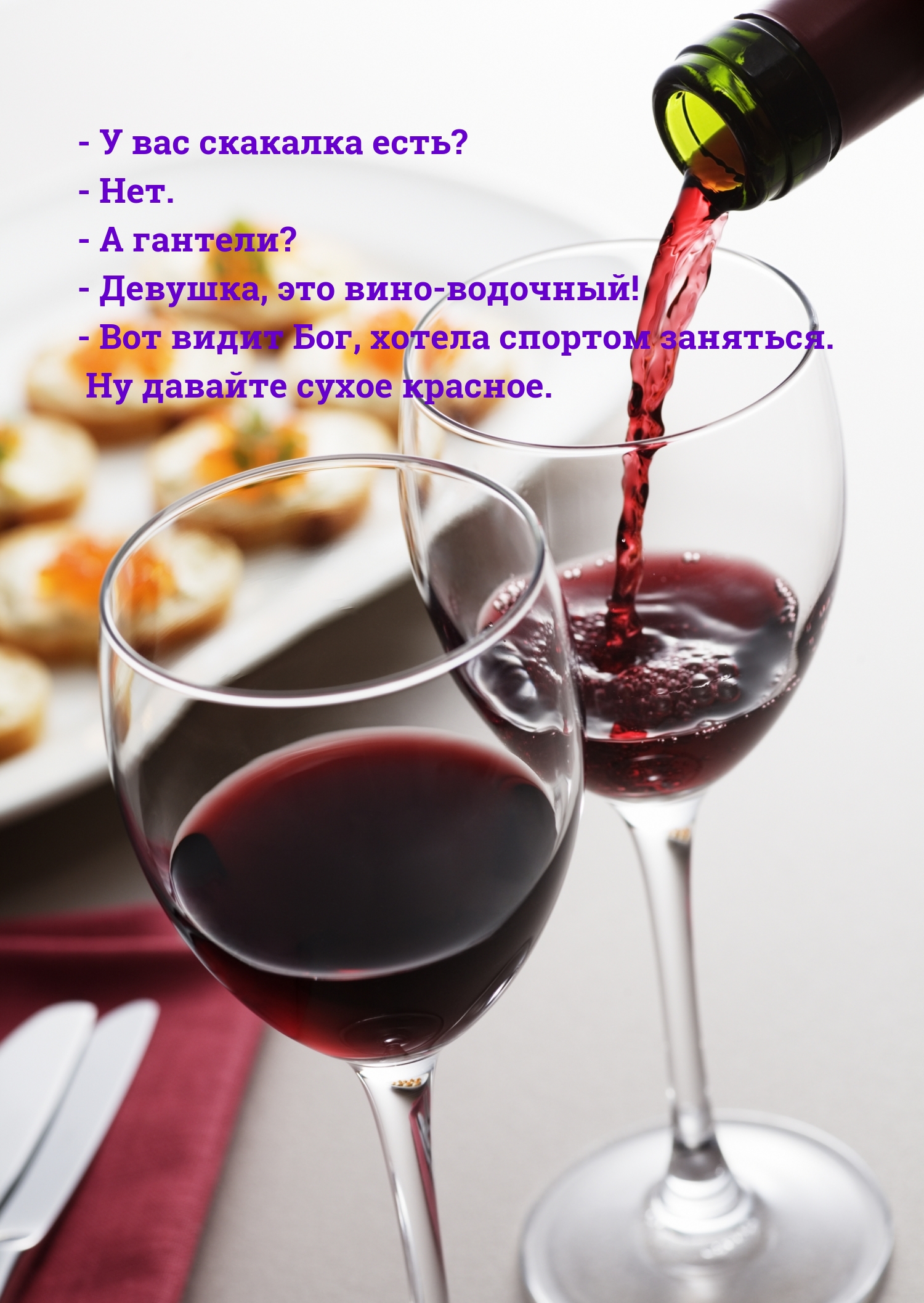 — Вот видит Бог, хотела спортом заняться. Ну давайте сухое красное.