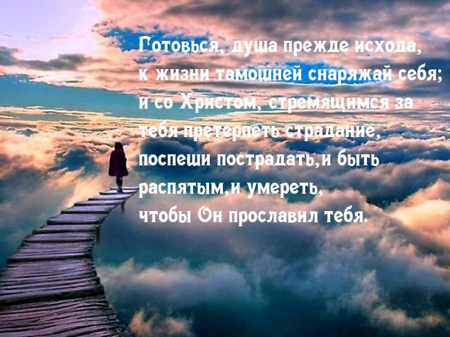 Готовься, душа прежде исхода, к жизни тамошней снаряжай себя
