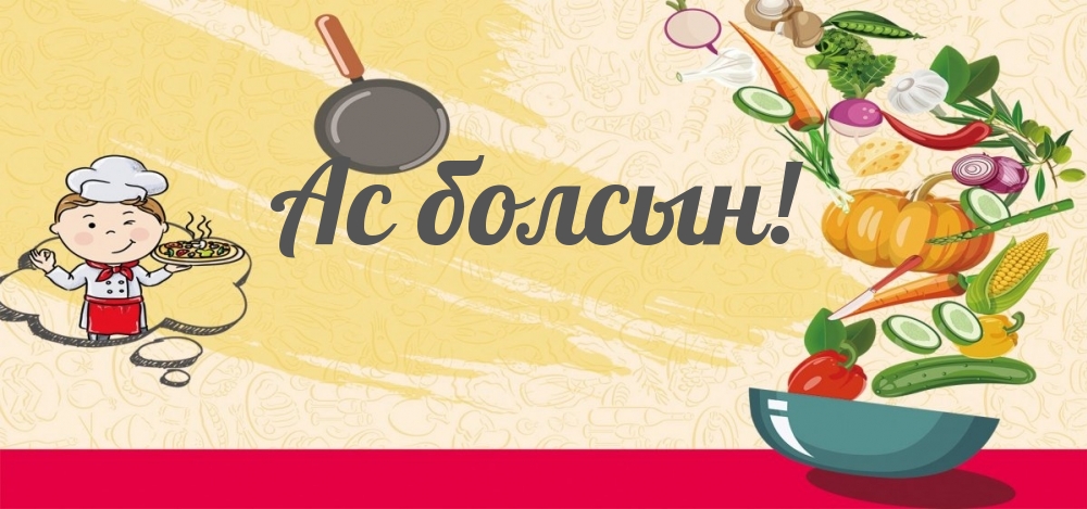 Ас болсын!