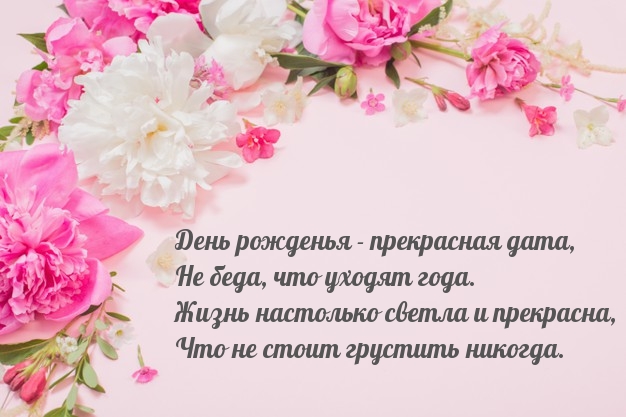 День рожденья — прекрасная дата