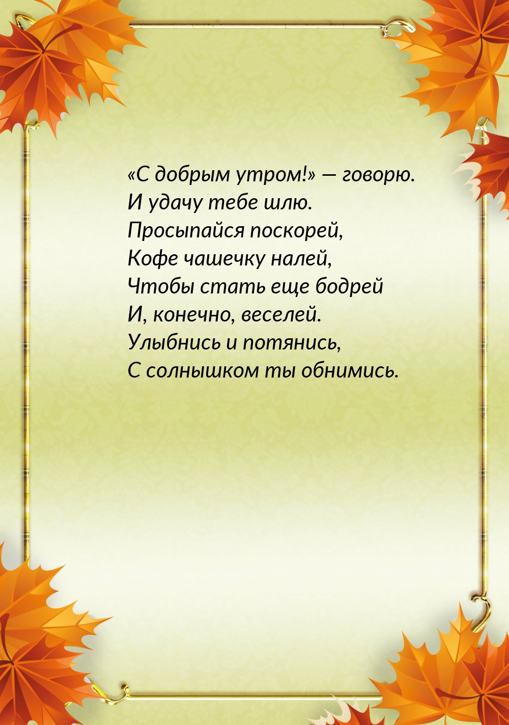 «С добрым утром!» — говорю. И удачу тебе шлю.