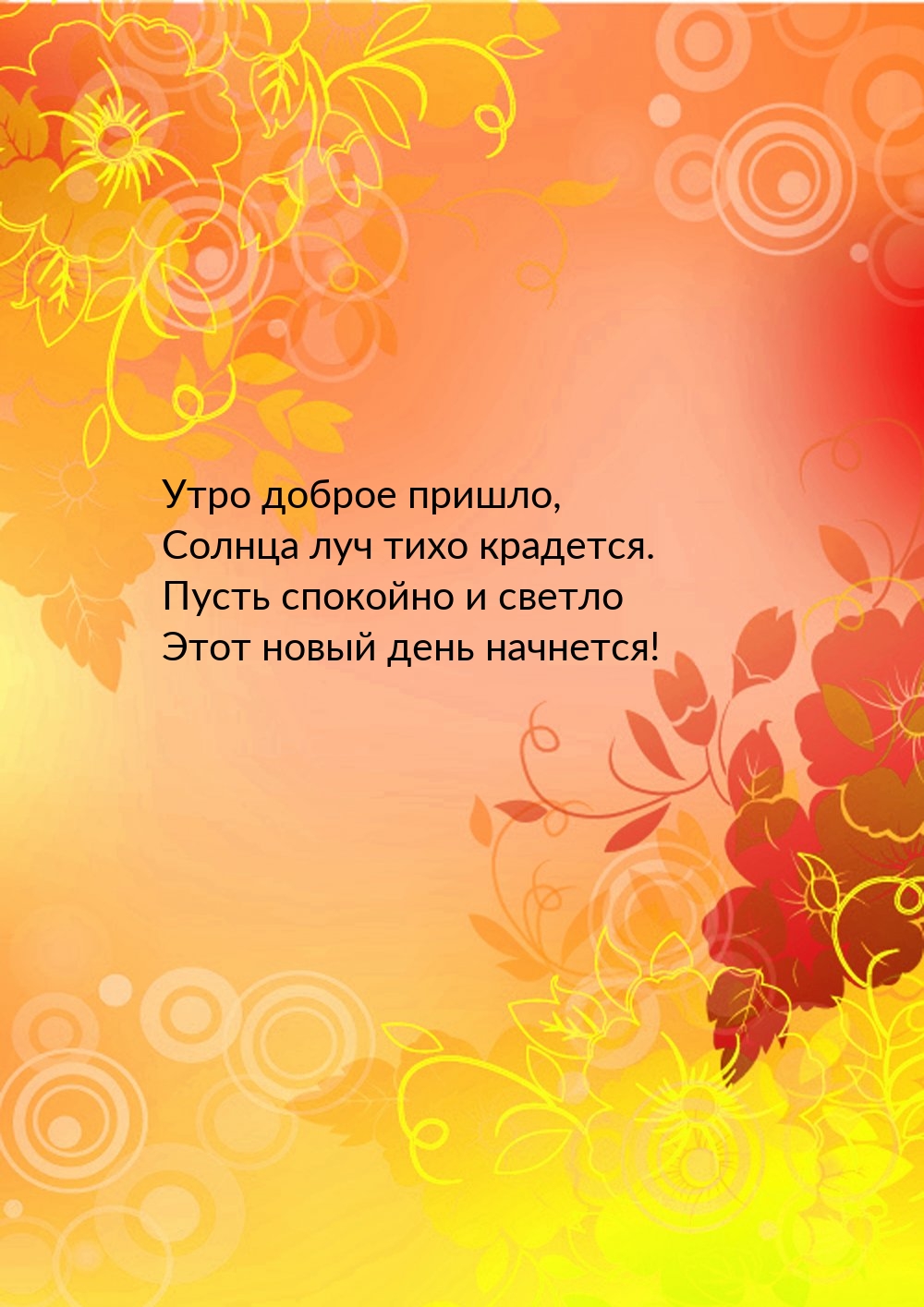 Утро доброе пришло, солнца луч тихо крадется.