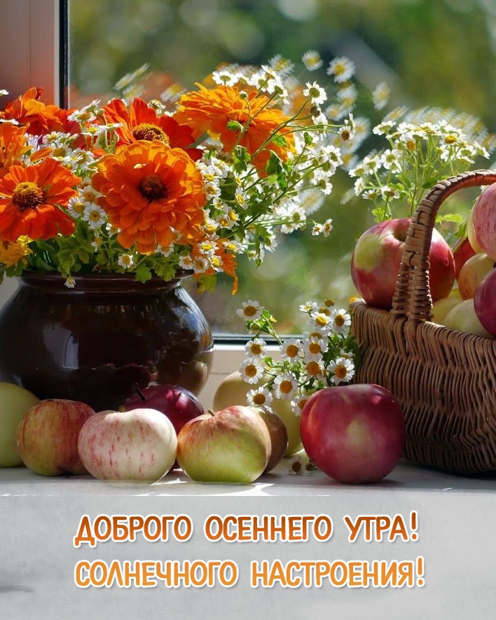 Доброго осеннего утра! Солнечного настроения!
