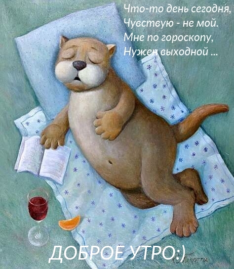 Что-то день сегодня, чувствую — не мой. Доброе утро
