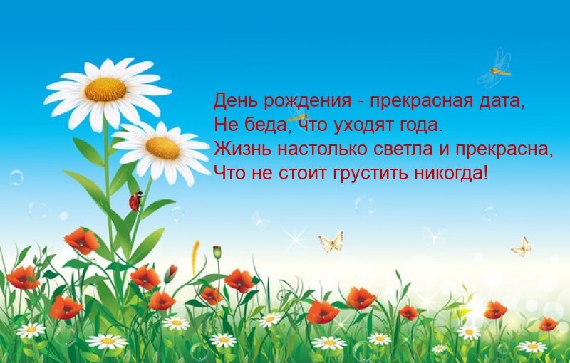 День рождения — прекрасная дата, не беда, что уходят года.