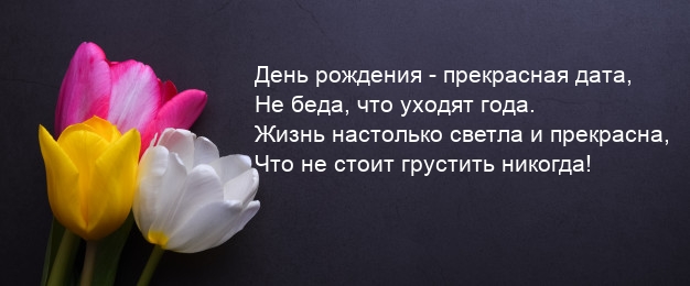 День рождения — прекрасная дата, не беда, что уходят года.
