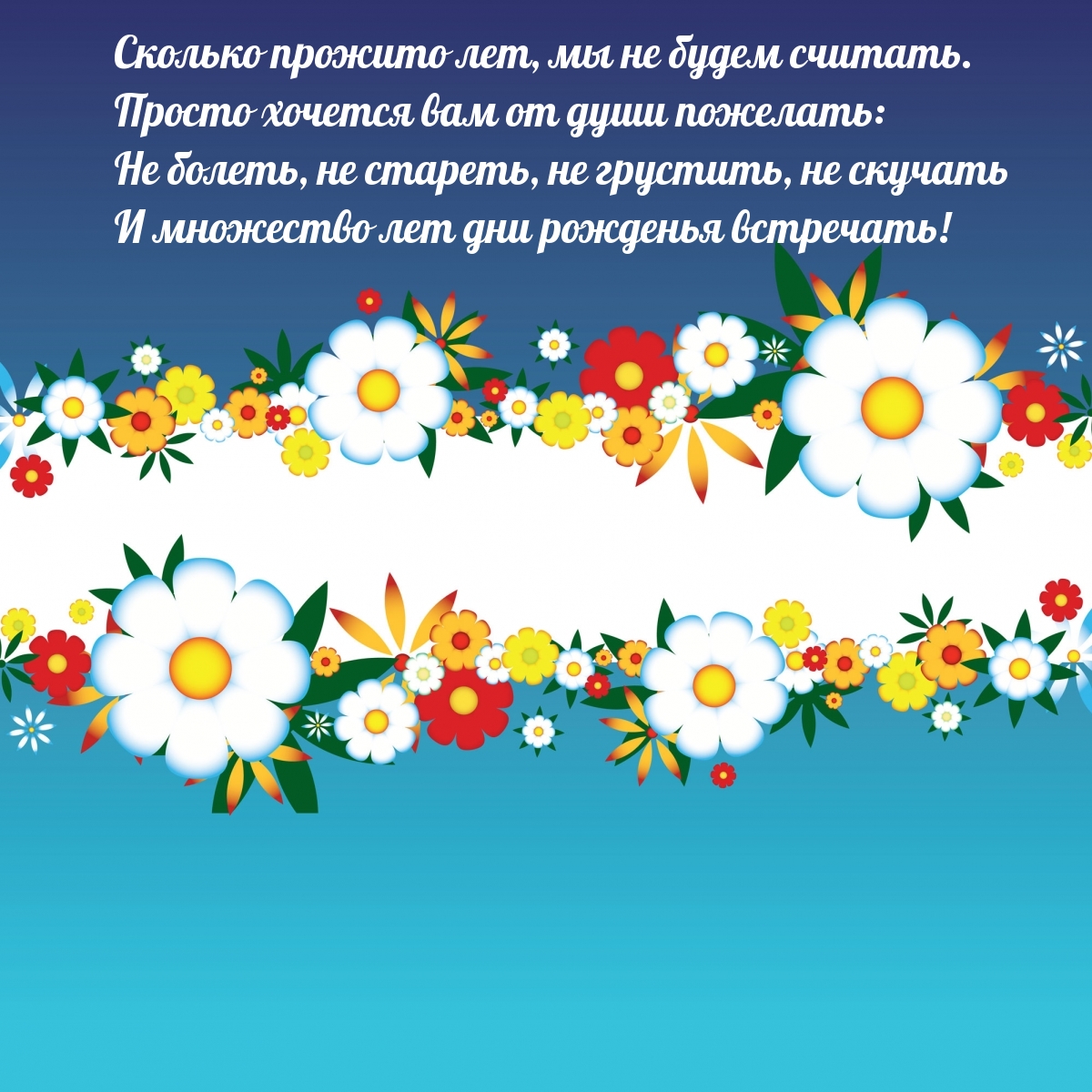 Сколько прожито лет, мы не будем считать