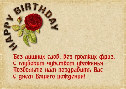 Позвольте нам поздравить Вас с днем Вашего рождения!