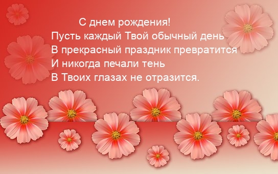 С днем рождения! Пусть каждый день в прекрасный праздник превратится